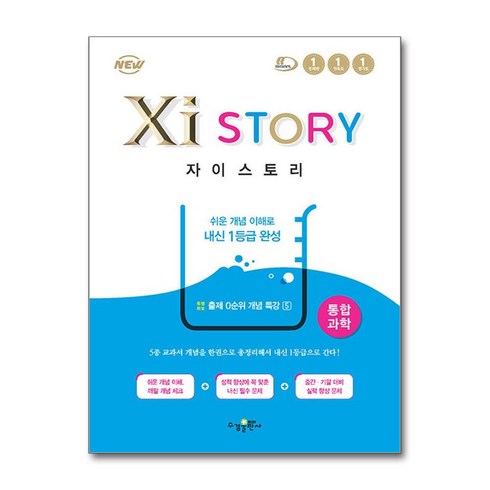 자이스토리 통합과학 (2024년용) (개정판), 과학영역