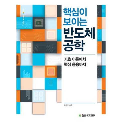 반도체소자공학 - 핵심이 보이는 반도체 공학:기초 이론에서 핵심 응용까지, 한빛아카데미, 권기영 저