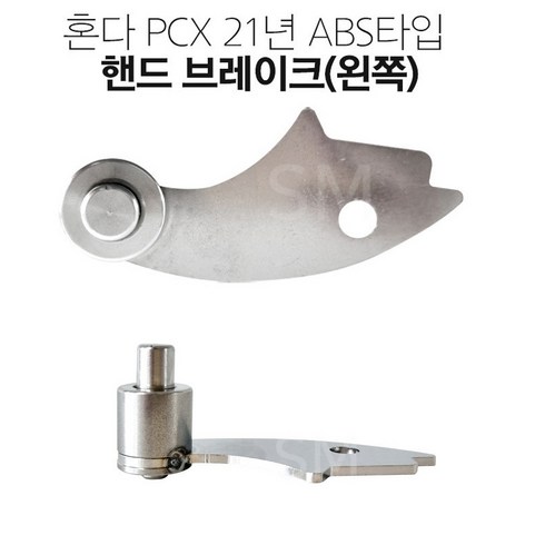 2023년 가성비 최고 20-21루디스lcoat - 21-23년 혼다 PCX 좌측 핸드 브레이크 abs타입 왼쪽 뒤 파킹브레이크, 1개
