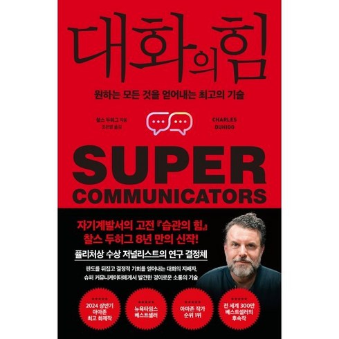 대화의힘 - 대화의 힘:원하는 모든 것을 얻어내는 최고의 기술, 갤리온, 찰스 두히그 저/ 조은영 역