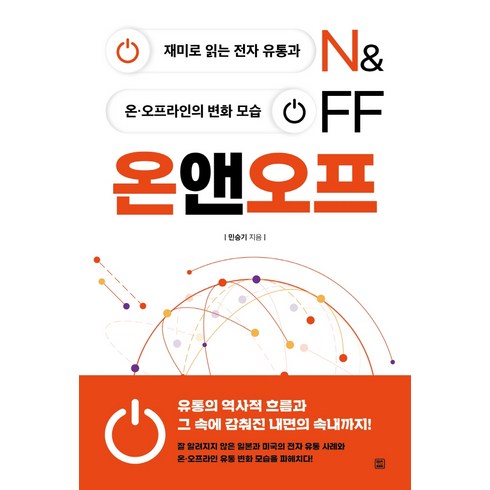 온앤오프 ON&OFF:재미로 읽는 전자 유통과 온오프라인의 변화 모습, 렛츠북, 민승기