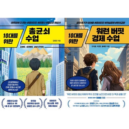 10대를위한워런버핏경제수업 - 10대를 위한 시리즈 2권세트 - 10대를 위한 총균쇠 수업 ＋ 10대를 위한 워런 버핏 경제 수업