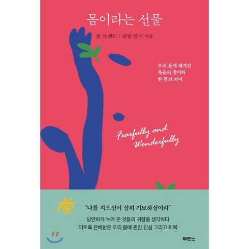 몸이라는 선물:우리 몸에 새겨진 복음의 경이와 한 몸의 의미, 두란노, 9788953139046, 폴 브랜드,필립 얀시 저/윤종석 역