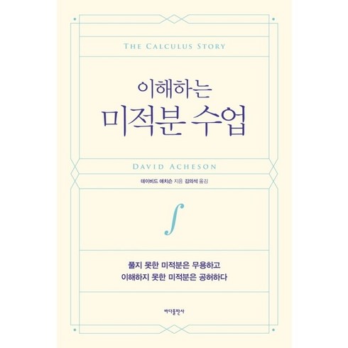 이해하는미적분수업 - [바다출판사] 이해하는 미적분 수업 : 풀지 못한 미적분은 무용하고 이해하지 못한 미적분은, 상세 설명 참조, 상세 설명 참조