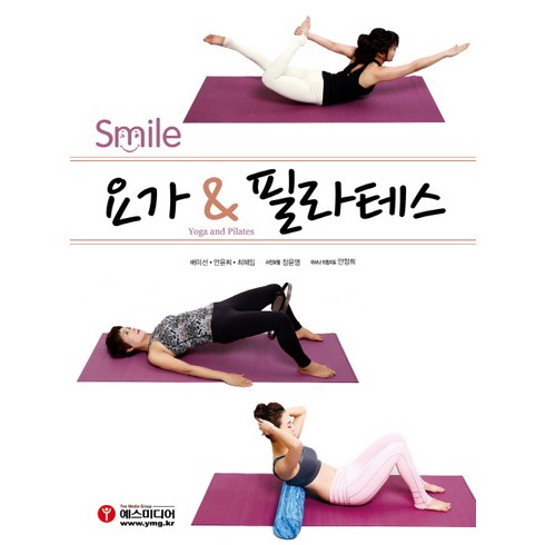 Smile요가 & 필라테스, 예스미디어, 배미선, 안윤희, 최혜임