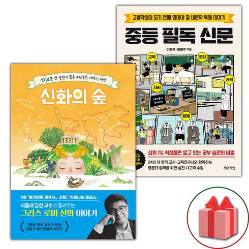 중등필독신문 - 신화의 숲 + 중등 필독 신문 세트 (선물 증정)