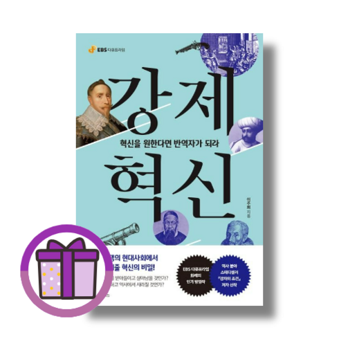 강제혁신 EBS BOOKS (완충재포장/증정품포함), EBS BOOKS (선물)