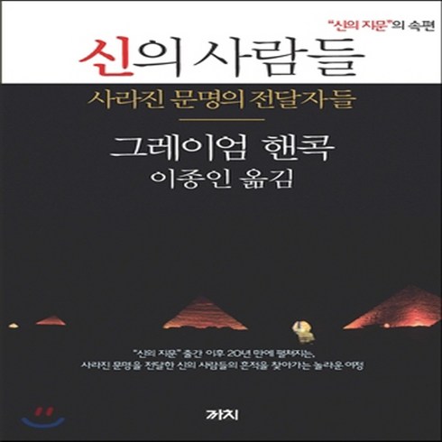 신의지문 - 새책-스테이책터 [신의 사람들] 사라진 문명의 전달자들 신의 지문의 속편-그레이엄 핸콕 지음 이종인 옮김, 신의 사람들] 사라진 문명의 전달자들 신의 지문의 속편