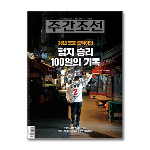 주간조선 2804호 - 2024 4월호