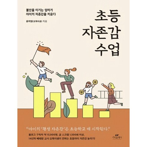 초등 자존감 수업:불안을 이기는 엄마가 아이의 자존감을 키운다, 카시오페아