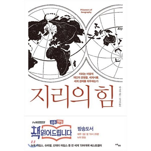 지리의 힘:지리는 어떻게 개인의 운명을 세계사를 세계 경제를 좌우하는가