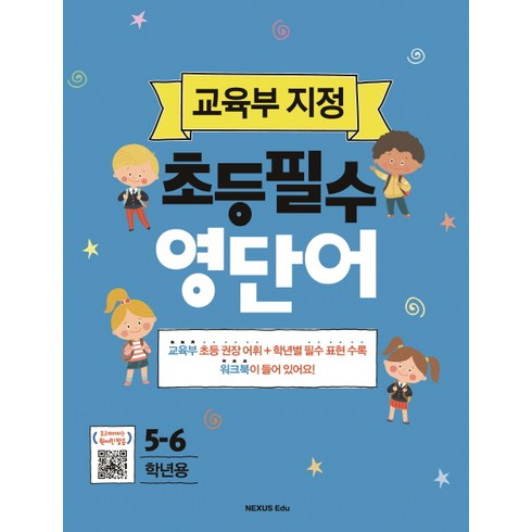 초등영단어 - 초등필수 영단어(5-6학년용):교육부 지정, 넥서스에듀, 교육부 지정 초등필수 시리즈