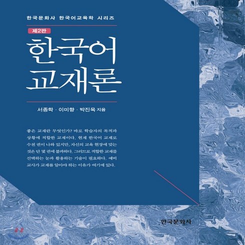 새책-스테이책터 [한국어 교재론] 제2판-서종학.이미향.박진욱 지음, 한국어 교재론] 제2판-서종학.이미향.박진욱 지음