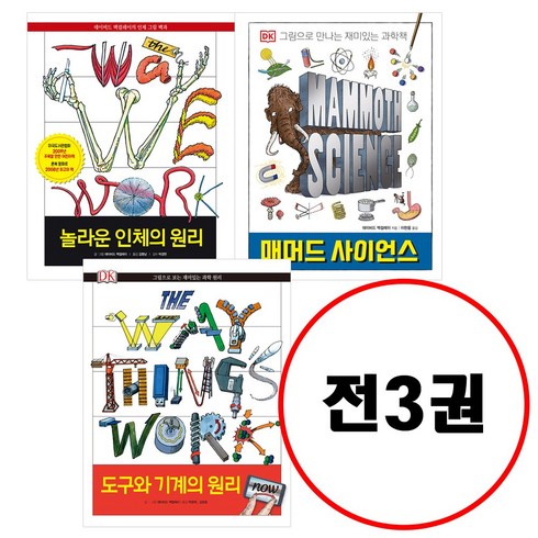 도구와기계의원리 - 크래들 (전3권) 도구와 기계의 원리 Now + 매머드 사이언스+ 놀라운 인체의원리 세트