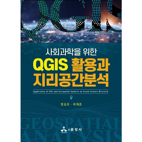 qgis - 사회과학을 위한 QGIS 활용과 지리공간분석, 염윤호,최재훈 공저, 윤성사