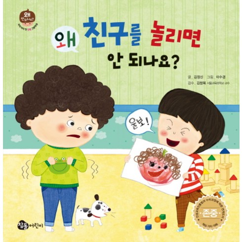 망고라이언왜안돼요 - 왜 친구를 놀리면 안 되나요?, 참돌어린이