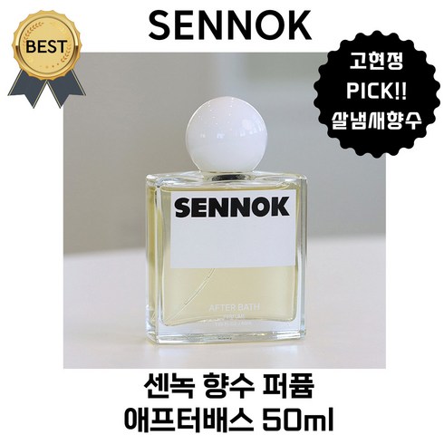 센녹 - 센녹 애프터배스 50 ml 향수 퍼퓸 고현정향수 PICK! [본사정품] 살냄새 목욕을 마친 따스한 온기 샌달우드 향!, 1통, 50ml