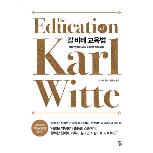칼 비테 교육법, 차이정원, 단품