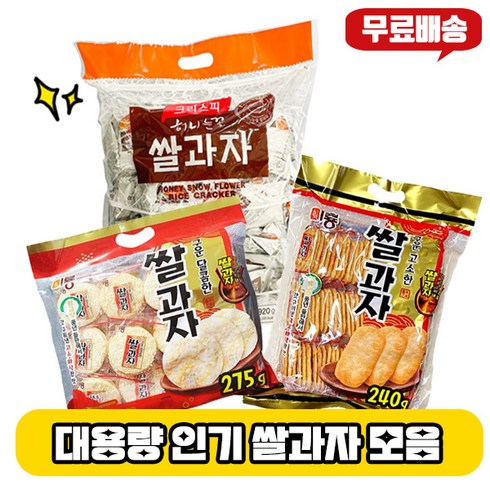 대용량 쌀과자/허니눈꽃920g 1+구운달콤275g 1 +구운고소240g 1/조합 3개 무/부모님간식/사무실간식