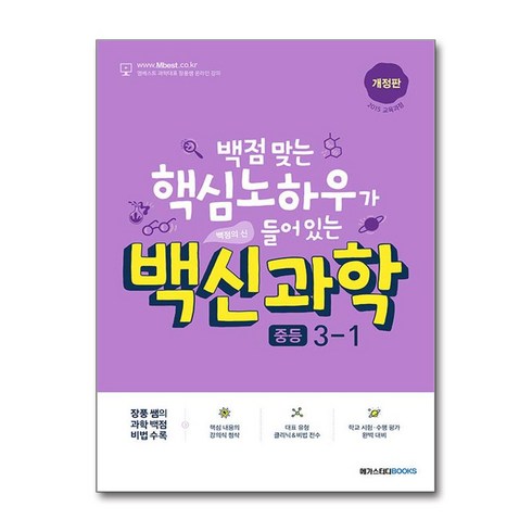 백신과학 - 백신 과학 중등 3-1 최신 개정판 / 메가스터디북스, 과학영역, 중등3학년