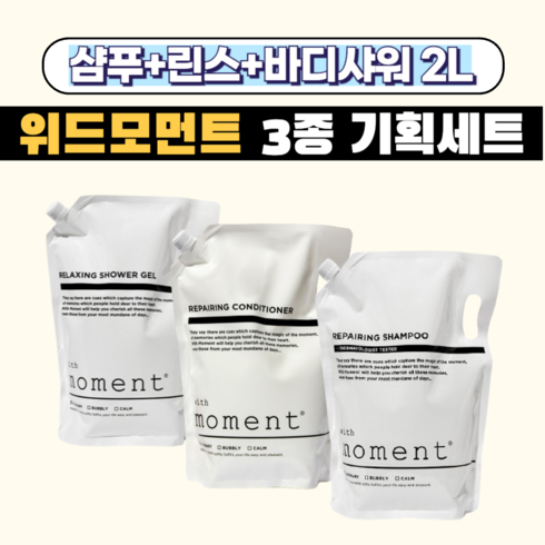 스페셜게스트 - 위드모먼트 대용량 샴푸+바디워시+린스 업소용 리필용 호텔 펜션 게스트하우스 사우나 2L 3종 기획세트, 1개