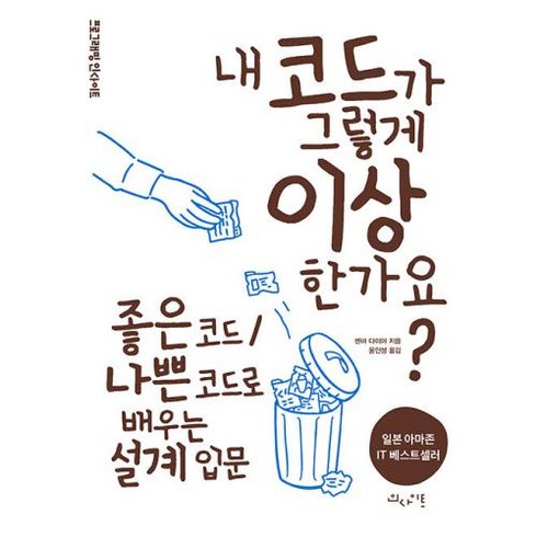 내 코드가 그렇게 이상한가요? - 좋은 코드/나쁜 코드로 배우는 설계 입문, 인사이트