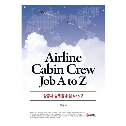 항공사 승무원 취업 A to Z, 지식인