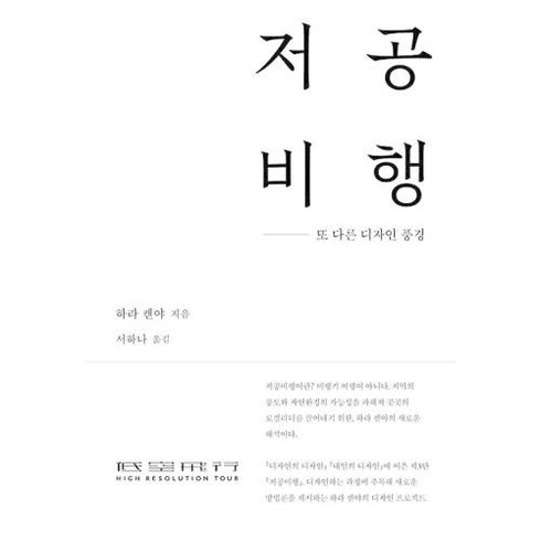 저공비행:또 다른 디자인 풍경, 안그라픽스, 저공비행, 하라 켄야(저),안그라픽스, 하라켄야