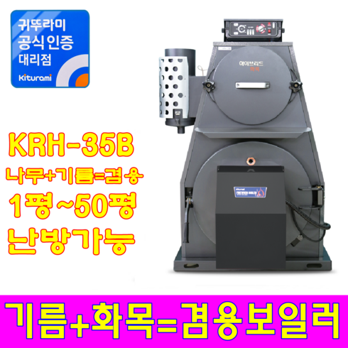 2023년 가성비 최고 화목보일러추천 - 귀뚜라미 화목 보일러 KF-35B 장작 나무 보일러, KRH-35B