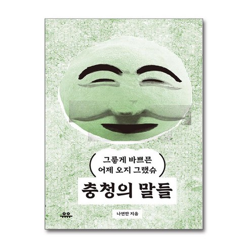 충청의말들 - 충청의 말들 / 유유|||비닐포장**사은품증정!!# (단권+사은품) 선택, 유유, 나연만