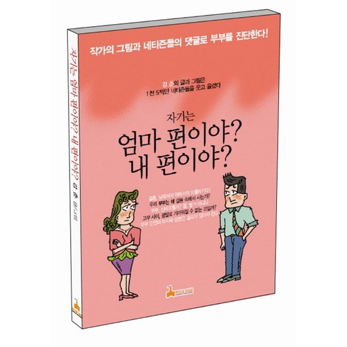 자기는 엄마 편이야 내 편이야, 학마을B&M, 강춘 저