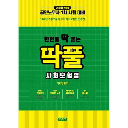 2024 한번에 딱 붙는 딱풀 사회보험법