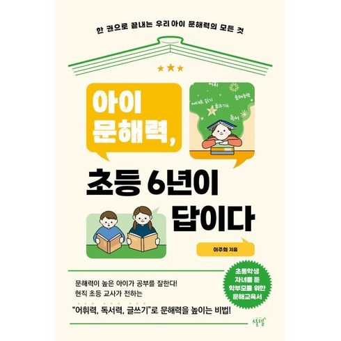 아이 문해력 초등 6년이 답이다:한 권으로 끝내는 우리 아이 문해력의 모든 것, 설렘(SEOLREM)
