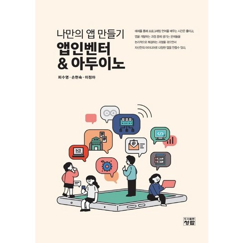 나만의 앱 만들기 앱인벤터 아두이노, 청람