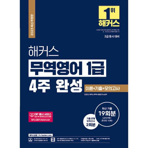 해커스무역영어 - 2023 해커스 무역영어 1급 4주 완성 이론+기출문제 19회분+모의고사 2회분, 해커스금융