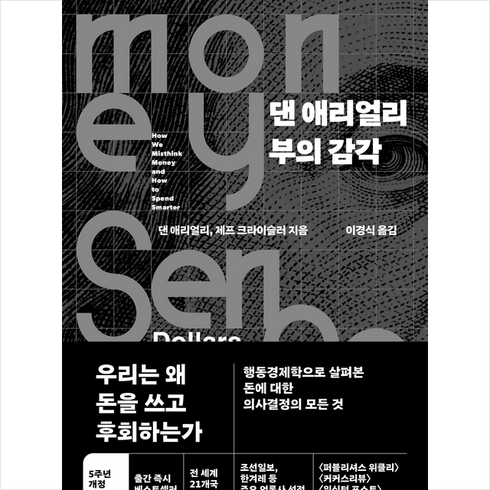부의감각 - 댄 애리얼리 부의 감각 + 미니수첩 증정, 청림출판