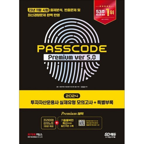 2024 SD에듀 투자자산운용사 실제유형 모의고사 + 특별부록 PASSCODE Premium ver 5.0, 시대고시기획 시대교육