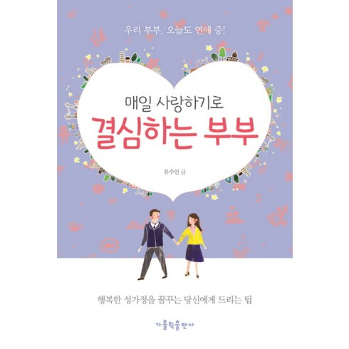 부모사랑크루즈 - 매일 사랑하기로 결심하는 부부:행복한 성가정을 꿈꾸는 당신에게 드리는 팁, 가톨릭출판사