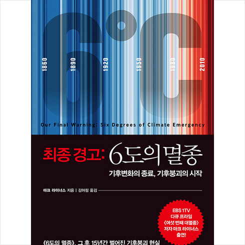 최종경고:6도의멸종 - 세종서적 최종 경고 6도의 멸종 +미니수첩제공, 마크라이너스