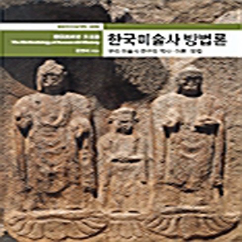 미술사방법론 - 열화당 새책-스테이책터 [한국미술사 방법론] -열화당 미술책방 9-열화당-문명대 지음-미술사-20000501 출간-판형 148x, 한국미술사 방법론, NSB9788930120210