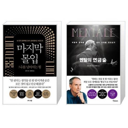 멘탈의연금술 - 비즈니스북스 마지막 몰입+멘탈의 연금술 (전2권) (마스크제공), 단품