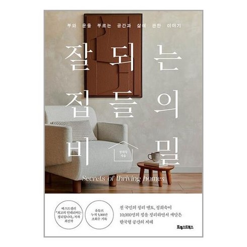 포레스트북스 잘되는 집들의 비밀 (마스크제공)