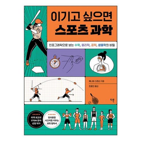 이기고싶으면스포츠과학 - 이기고 싶으면 스포츠 과학 - 인포그래픽으로 보는 수학 물리학 공학 생물학의 비밀