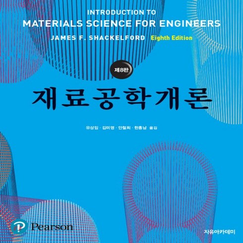 새책-스테이책터 [재료공학개론] 제8판-James F Shackelford 지음 유상임 외 옮김, 재료공학개론] 제8판-James F Shackelfor
