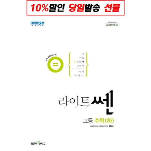 라이트쎈 고등 수학 (하) (2024년), 좋은책신사고, 수학영역