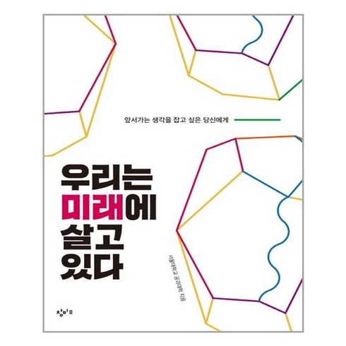 창비교육 우리는 미래에 살고 있다 (마스크제공), 단품