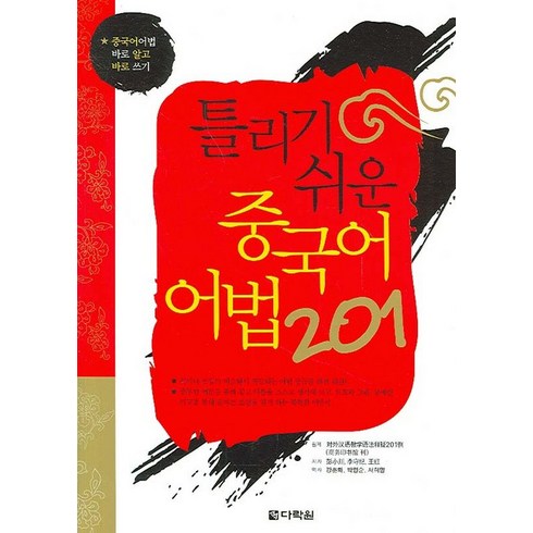 중국어화상수업 - 틀리기 쉬운 중국어 어법 201:중국어어법 바로 알고 바로 쓰기, 다락원