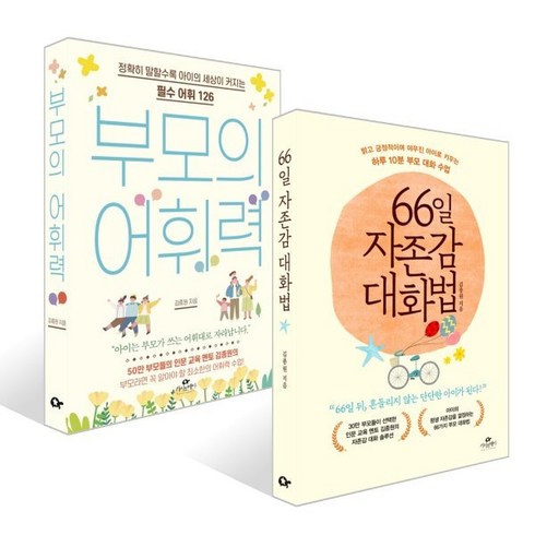 부모의어휘력 - 부모의 어휘력 + 66일 자존감 대화법 세트, 카시오페아, 김종원 저