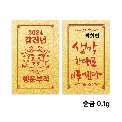 [새해 선물] 순금 24K 2024 갑진년 용띠 신년 행운 황금 부적 골드바 0.1g