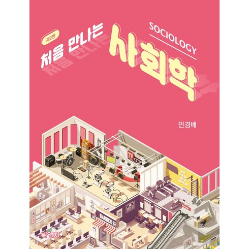 처음 만나는 사회학, 박영사, 민경배(저),박영사,(역)박영사,(그림)박영사